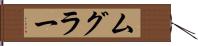 ムグラー Hand Scroll