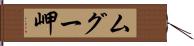 ムグー岬 Hand Scroll