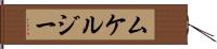 ムケルジー Hand Scroll