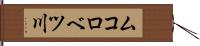 ムコロベツ川 Hand Scroll