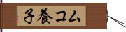 ムコ養子 Hand Scroll