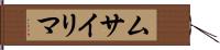 ムサイリマ Hand Scroll