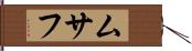 ムサフ Hand Scroll