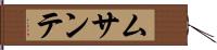 ムサンテ Hand Scroll