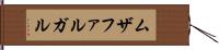 ムザファルガル Hand Scroll