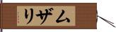 ムザリ Hand Scroll
