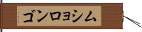 ムショロンゴ Hand Scroll