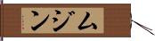 Muhzin Hand Scroll
