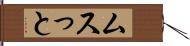 ムスっと Hand Scroll