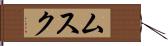 ムスク Hand Scroll
