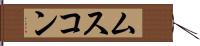 ムスコン Hand Scroll