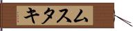 ムスタキ Hand Scroll
