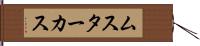 ムスターカス Hand Scroll