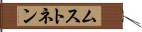 ムストネン Hand Scroll