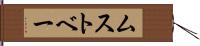 ムストベー Hand Scroll