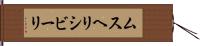 ムスヘリシビーリ Hand Scroll