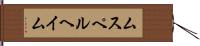 ムスペルヘイム Hand Scroll