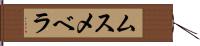 ムスメベラ Hand Scroll