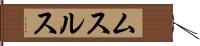 ムスルス Hand Scroll