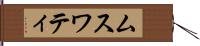 ムスワティ Hand Scroll