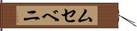ムセベニ Hand Scroll