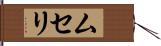 ムセリ Hand Scroll