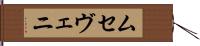 ムセヴェニ Hand Scroll