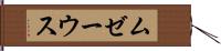 ムゼーウス Hand Scroll