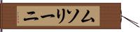 ムソリーニ Hand Scroll