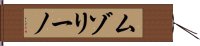 ムゾリーノ Hand Scroll