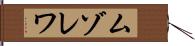 ムゾレワ Hand Scroll