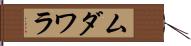 ムダワラ Hand Scroll