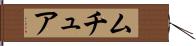 Mutua Hand Scroll