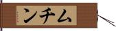 ムチン Hand Scroll