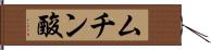 ムチン酸 Hand Scroll
