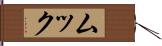ムック Hand Scroll