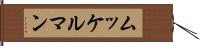 ムッケルマン Hand Scroll