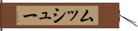 ムッシュー Hand Scroll