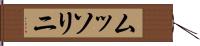 ムッソリニ Hand Scroll