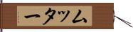 ムッター Hand Scroll