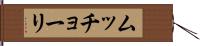 ムッチョーリ Hand Scroll