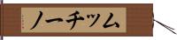ムッチーノ Hand Scroll