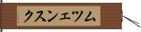ムツェンスク Hand Scroll