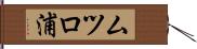 ムツロ浦 Hand Scroll