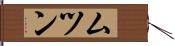 ムツン Hand Scroll