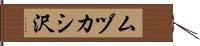 ムヅカシ沢 Hand Scroll