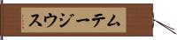 ムテージウス Hand Scroll
