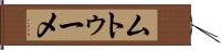 ムトゥーメ Hand Scroll