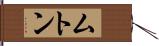 ムトン Hand Scroll