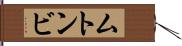 ムトンビ Hand Scroll